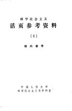 科学社会主义  活页参考资料  6