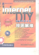 Internet排困解难DIY