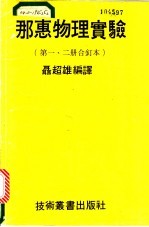 那惠物理实验  第1、2册合订本