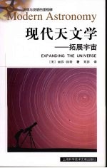 现代天文学：拓展宇宙