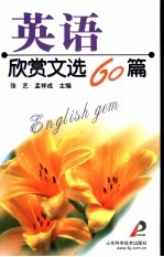 英语欣赏文选60篇