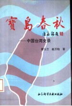 宝岛春秋  中国台湾史录