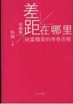 差距在哪里  珍藏版  财富精英的传奇历程