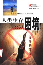 人类生存困境  发展的悖论