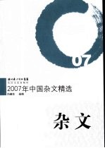 2007年中国杂文精选  杂文