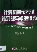 计算机等级考试练习题与模拟试题：一级Windows环境