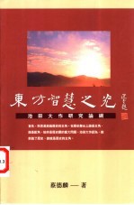 东方智慧之光  池田大作研究论纲