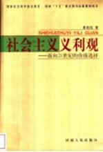 社会主义义利观  面向21世纪的价值选择