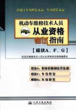 机动车维修技术人员从业资格考试指南  模块A、F、G