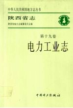 陕西省志  第19卷  电力工业志