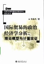 国际贸易的政治经济学分析：理论模型与计量实证