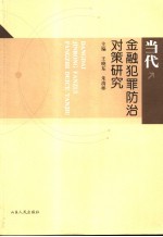 当代金融犯罪防治对策研究