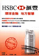 HSBC汇丰  环球金融与地方智慧