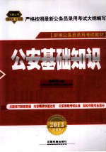 新编公务员录用教材  公安基础知识  2013铁道版红皮