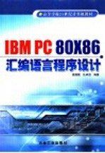 IBM PC 80X86汇编语言程序设计