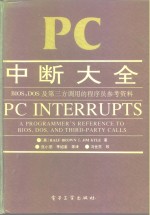 PC中断大全 BIOS，DOS及第三方调用的程序员参考资料 A programmer's reference to BIOS，DOS，and third-party calls