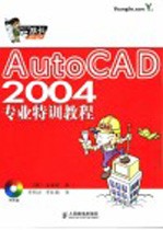 AutoCAD 2004专业特训教程