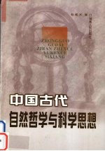 中国古代自然哲学与科学思想