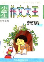 小学生作文大王  想象