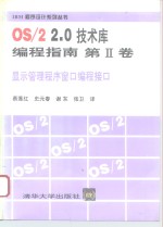 OS/2 2.0技术库编程指南 第2卷 显示管理程序窗口编程接口