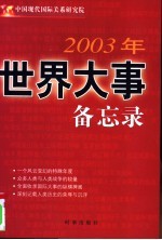 2003年世界大事备忘录