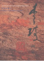 李琦画集