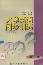 大学英语同步训练  第4册