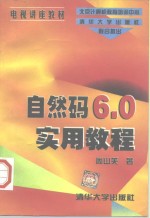 自然码6.0实用教程