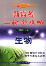 2006新高考二轮全攻略  生物