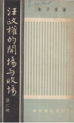 汪政权的开场与收场  第2册