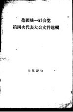 德国统一社会党第四次代表大会文件选辑  1954.3.30-4.6