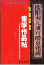 欧阳询《九成宫醴泉铭碑》集字作品帖  成语、佳句、对联、诗词