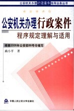 公安机关办理行政案件程序规定理解与适用