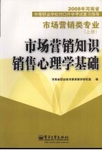 市场营销知识  销售心理学基础  市场营销类专业  上