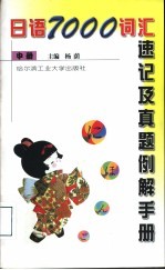 日语7000词汇速记及真题例解手册