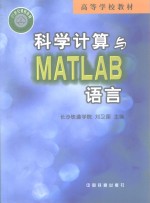 科学计算与MATLAB语言