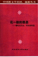 花一般的罪恶  狮吼社作品、评论资料选