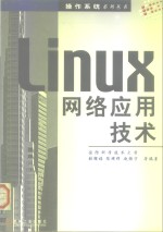 Linux网络应用技术