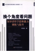 换个角度看问题  领导者哲学思维能力训练与提升