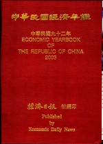 中华民国经济年鉴  2003