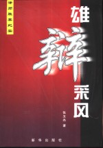 雄辨采风  律师胜案纪实