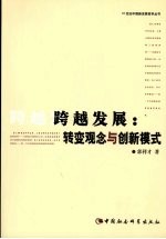 跨越发展  转变观念与创新模式