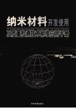 纳米材料开发使用及质量检测技术标准应用手册  上