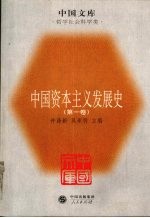 中国资本主义发展史  第1卷