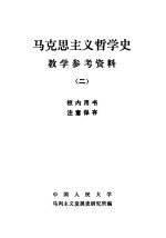 马克思主义哲学史教学参考资料  2