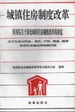 城镇住房制度改革  国务院关于深化城镇住房制度改革的决定  关于住房公积金、房价、产权、租金、经济适用住房建设等政策问答