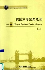 英国文学经典选读  上