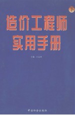 造价工程师实用手册  下