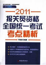 报关资格全国统一考试考点精析