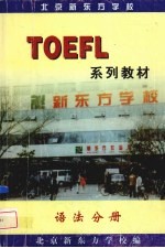 TOFEL系列教材